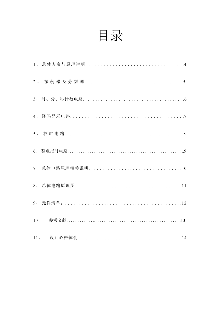 数字电子技术课程设计数字钟的设计.doc_第3页