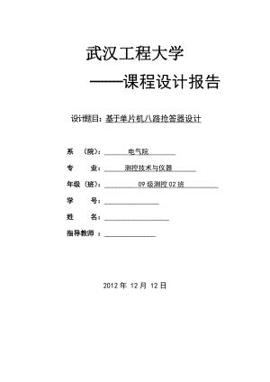 单片机课程设计基于单片机八路抢答器设计.doc