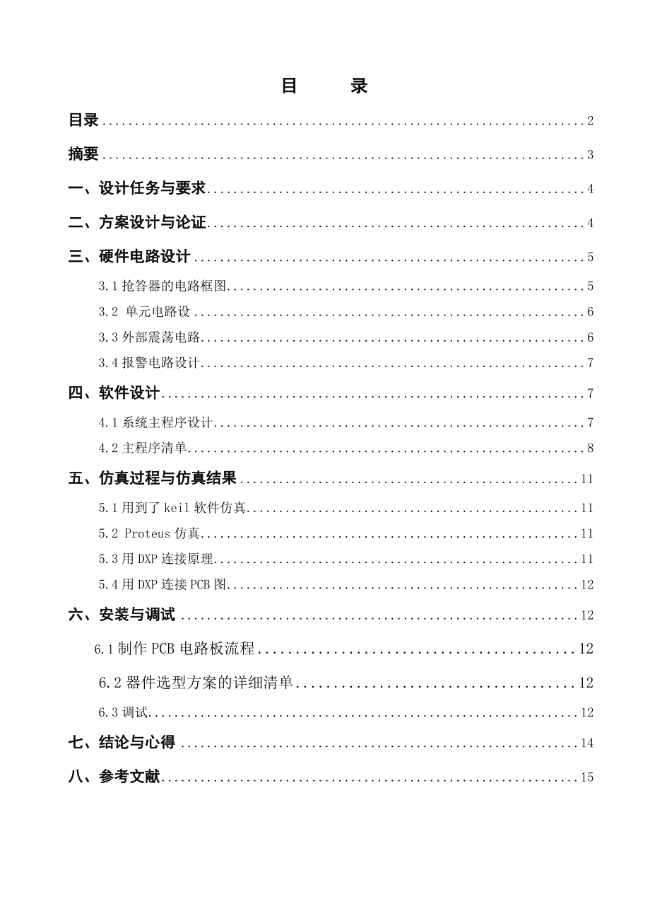 单片机课程设计基于单片机八路抢答器设计.doc_第2页