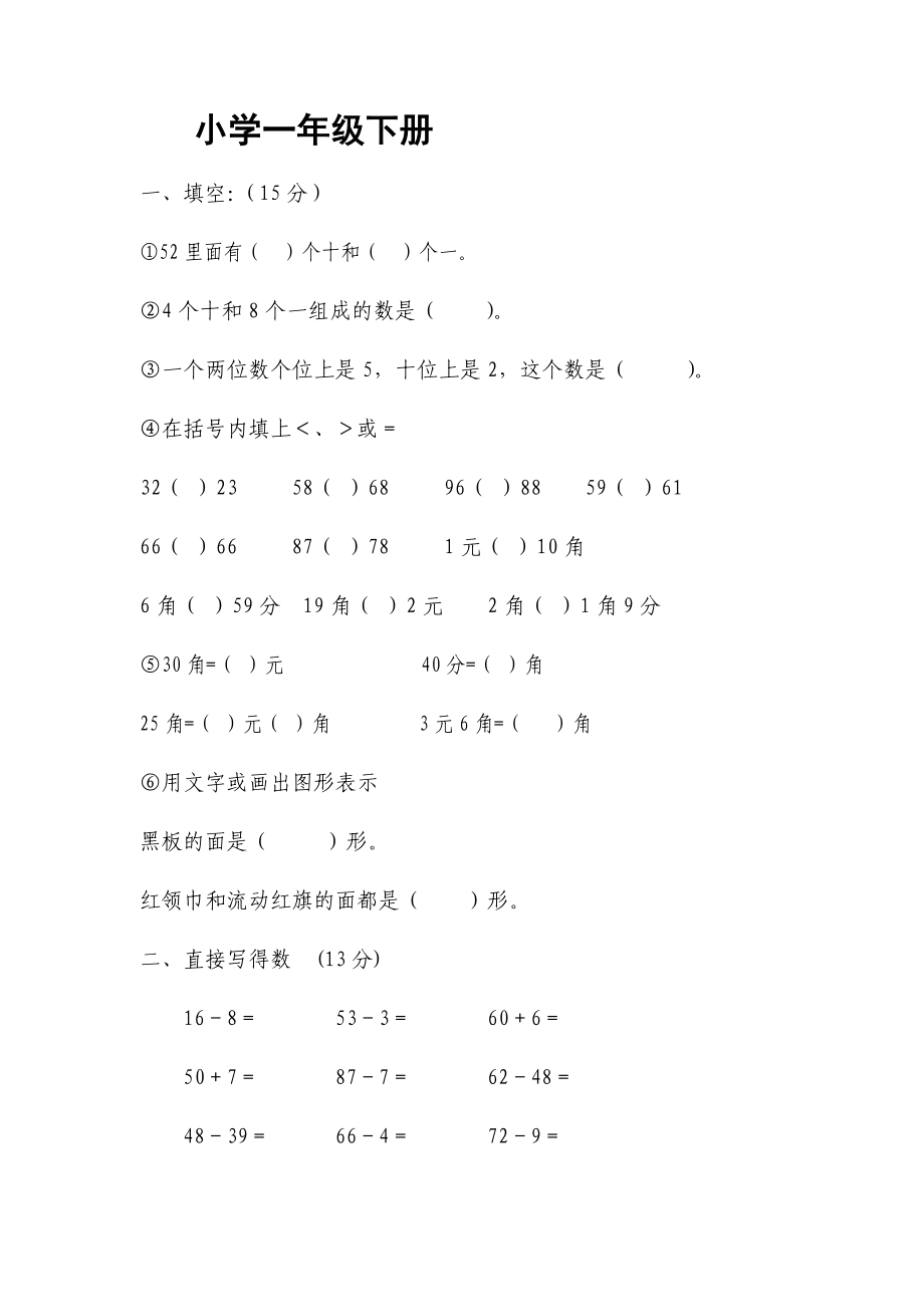 北师大版小学数学一年级下册练习题.doc_第1页