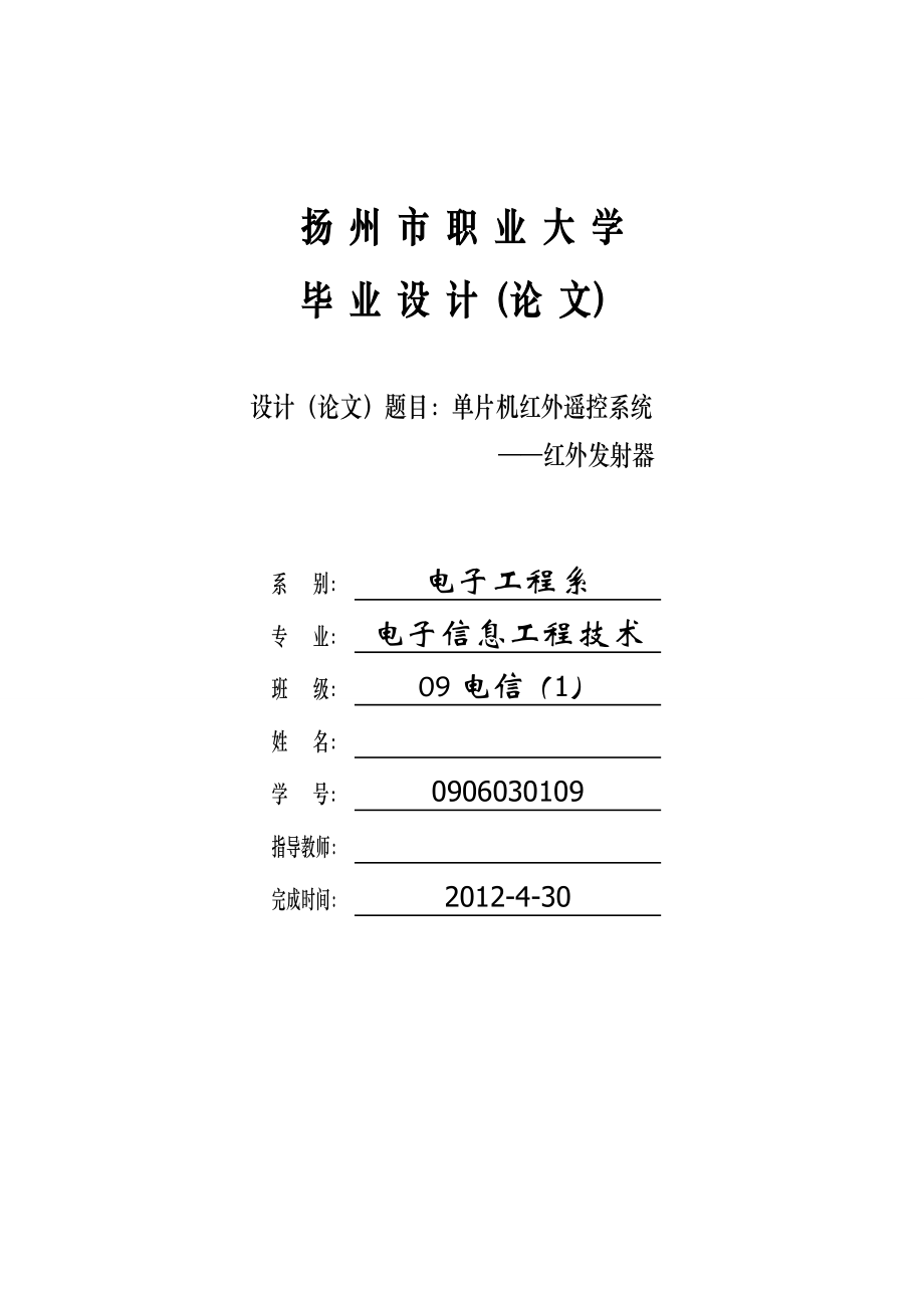 电子信息工程技术毕业论文设计单片机红外遥控系统红外发射器.doc_第1页