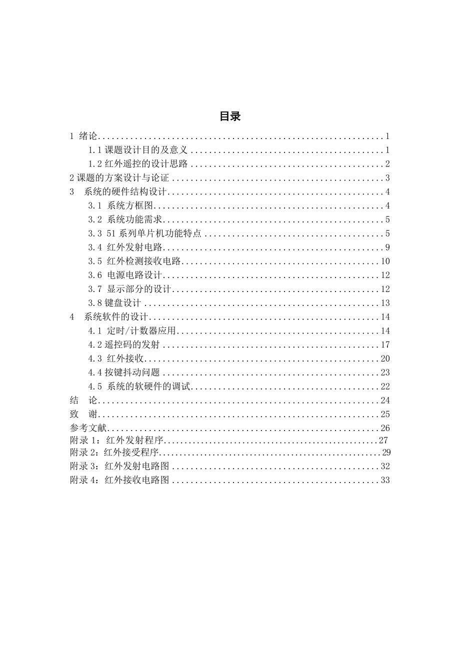 电子信息工程技术毕业论文设计单片机红外遥控系统红外发射器.doc_第2页