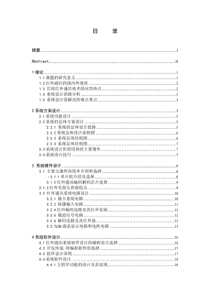 基于单片机的红外通讯软件设计毕业设计.doc