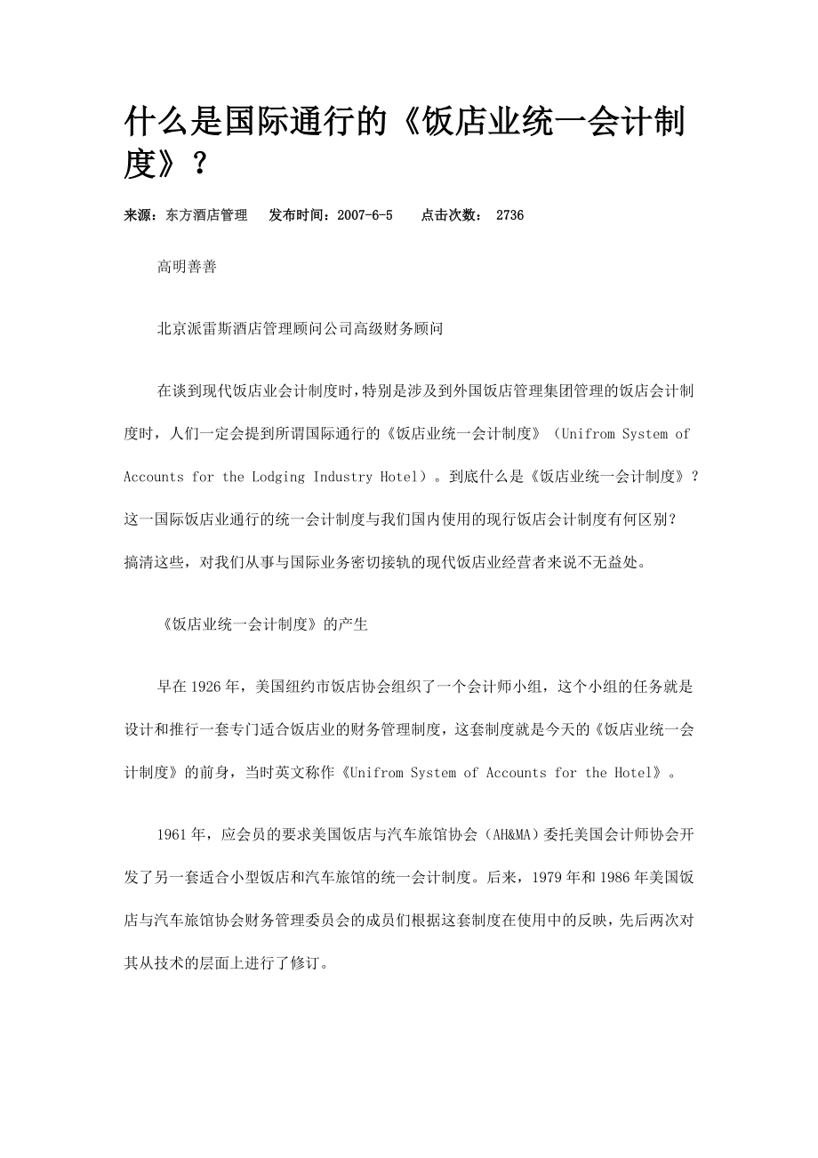 什么是国际通行的《饭店业统一会计制度》.doc_第1页