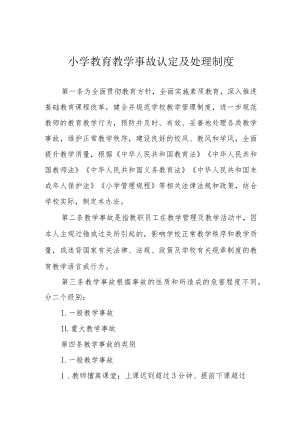 小学教育教学事故认定及处理制度.docx