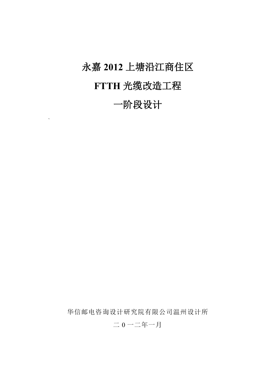 FTTH光缆改造工程一阶段设计.doc_第1页