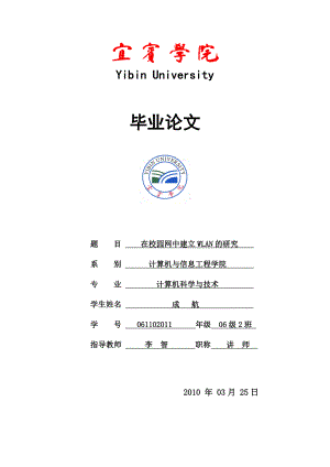 在校园网中建立WLAN的研究(网络工程论文).doc