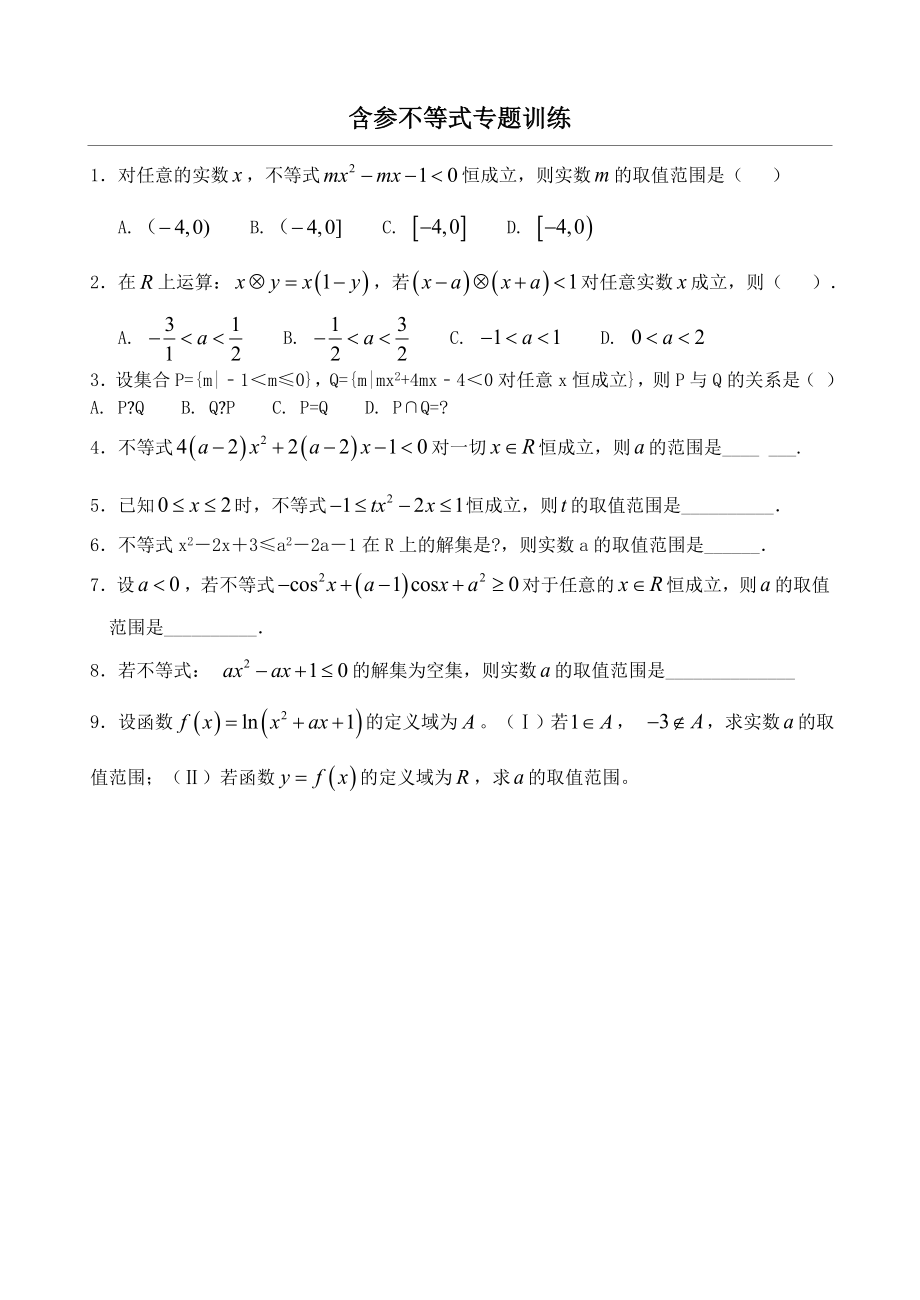 含参不等式专题训练.doc_第1页