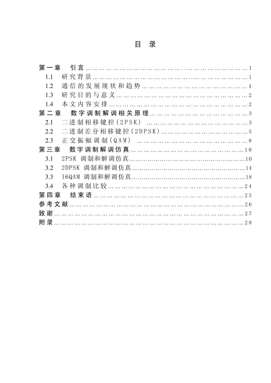 基于MATLAB仿真的数字调制解调分析 [当文网提供].doc_第2页