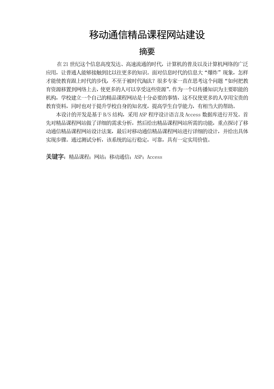 毕业设计移动通信精品课程网站建设.doc_第2页