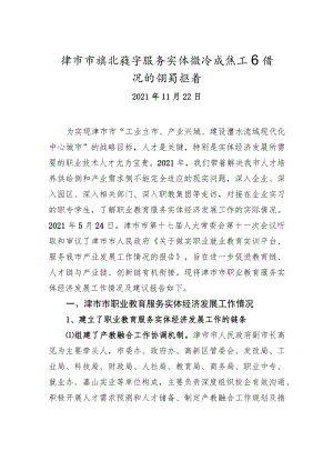 津市市职业教育服务实体经济发展工作情况的调研报告.docx