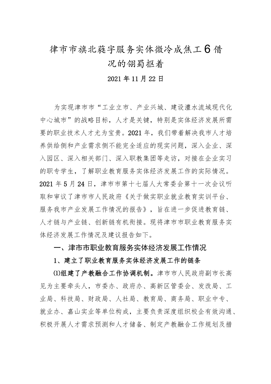 津市市职业教育服务实体经济发展工作情况的调研报告.docx_第1页