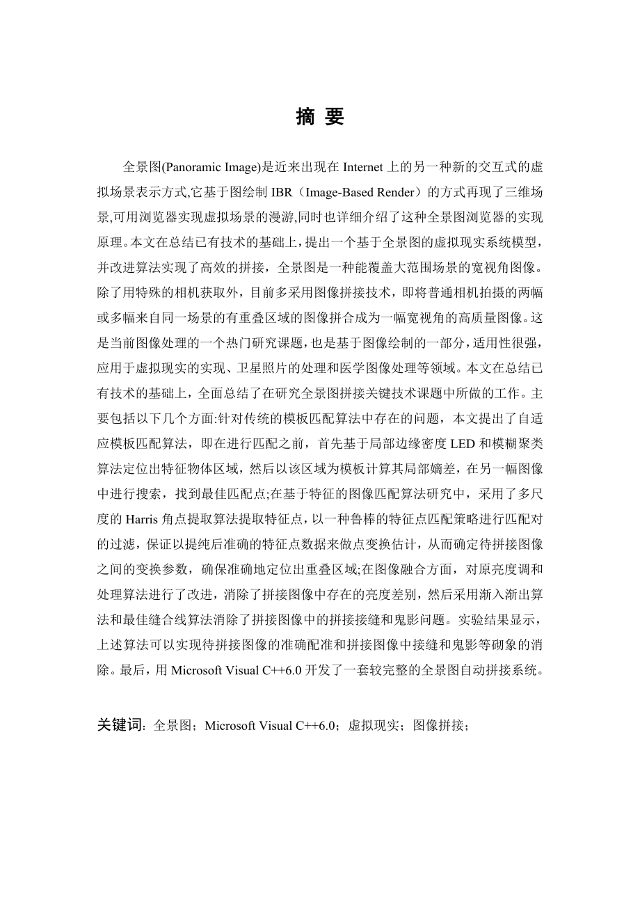 全景图拼接系统的设计.doc_第1页