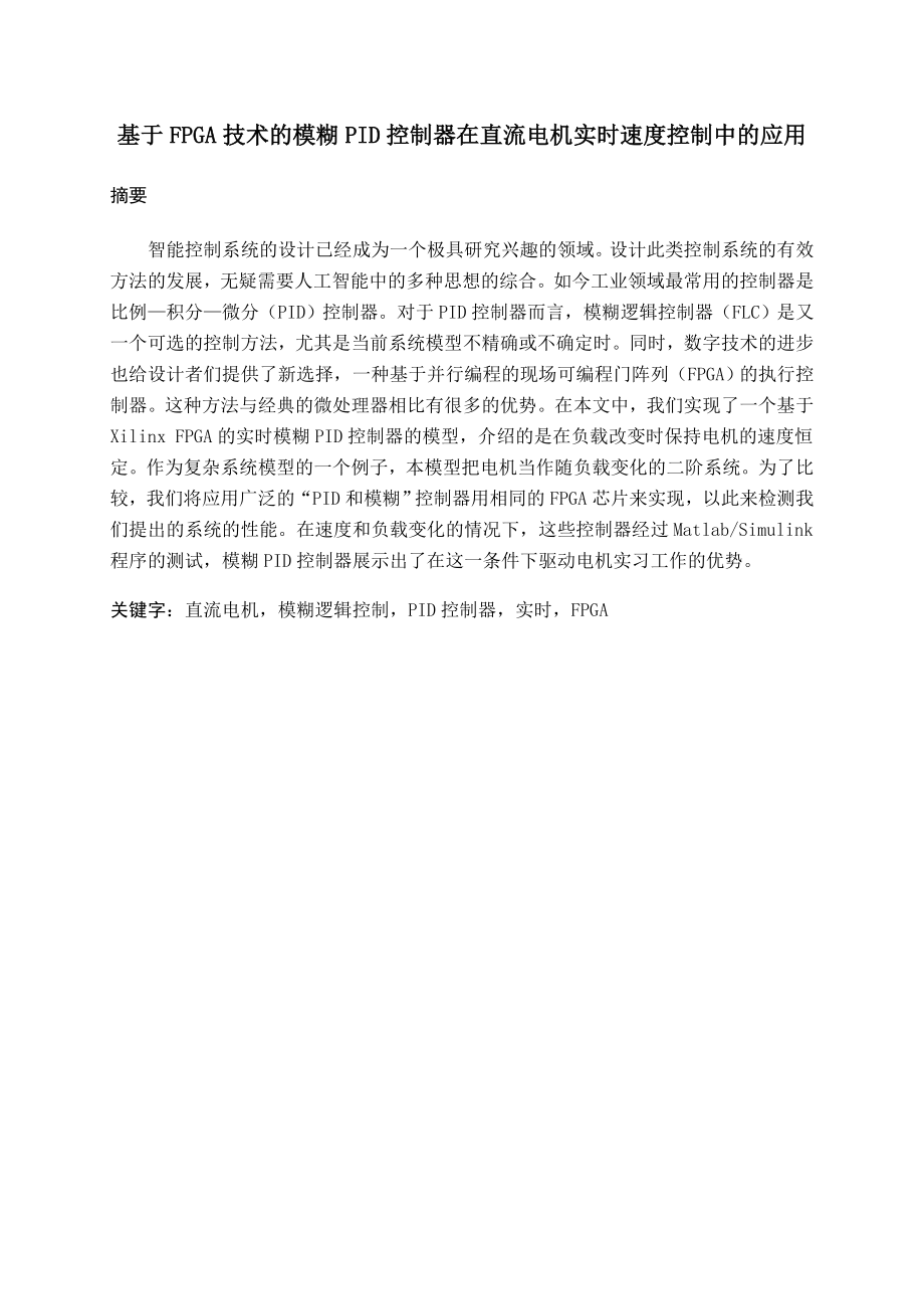 基于FPGA技术的模糊PID控制器在直流电机实时速度控制中的应用(完).doc_第2页