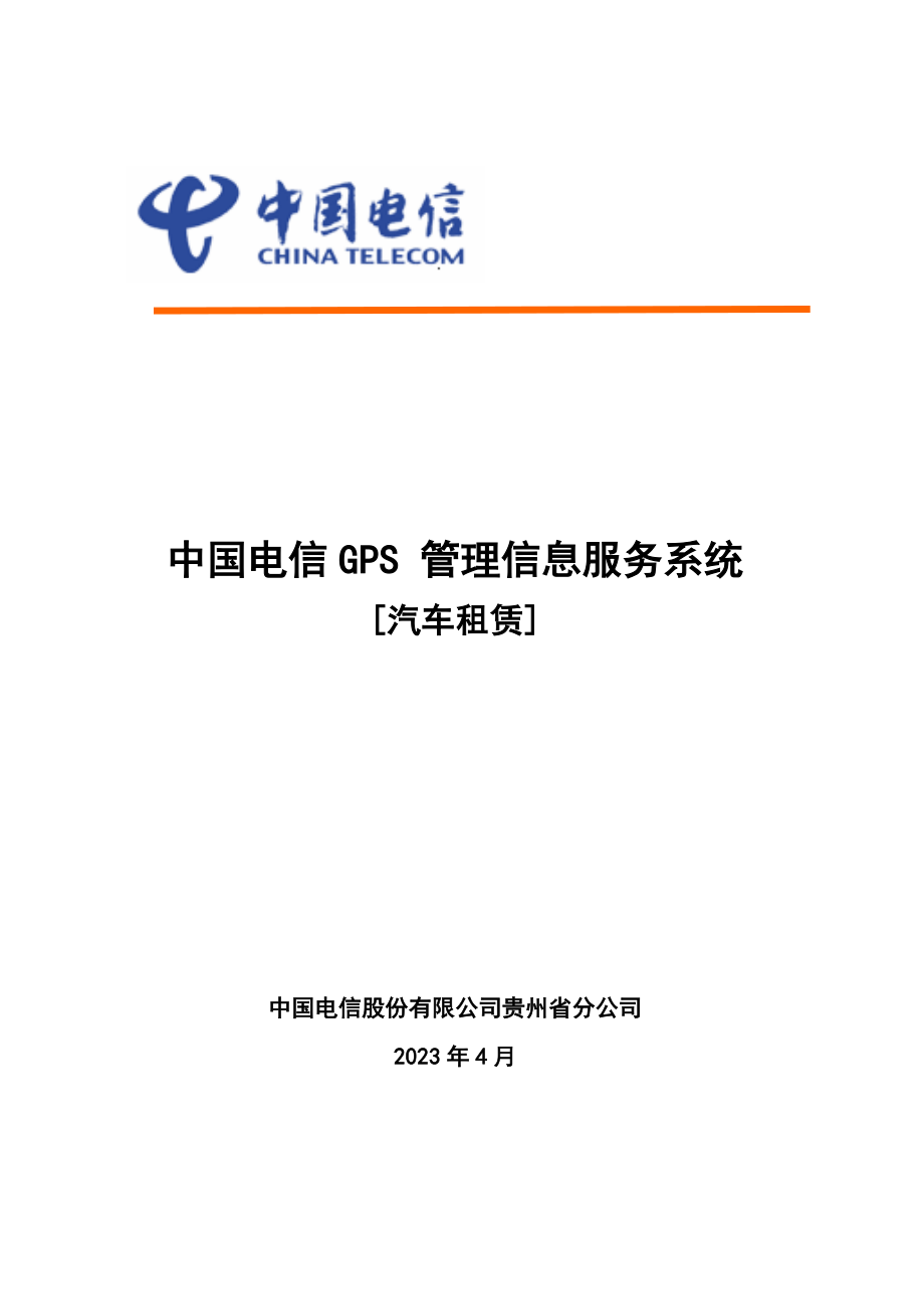 中国电信GPS实时监控调度及管理信息服务系统(汽车租赁).doc_第1页