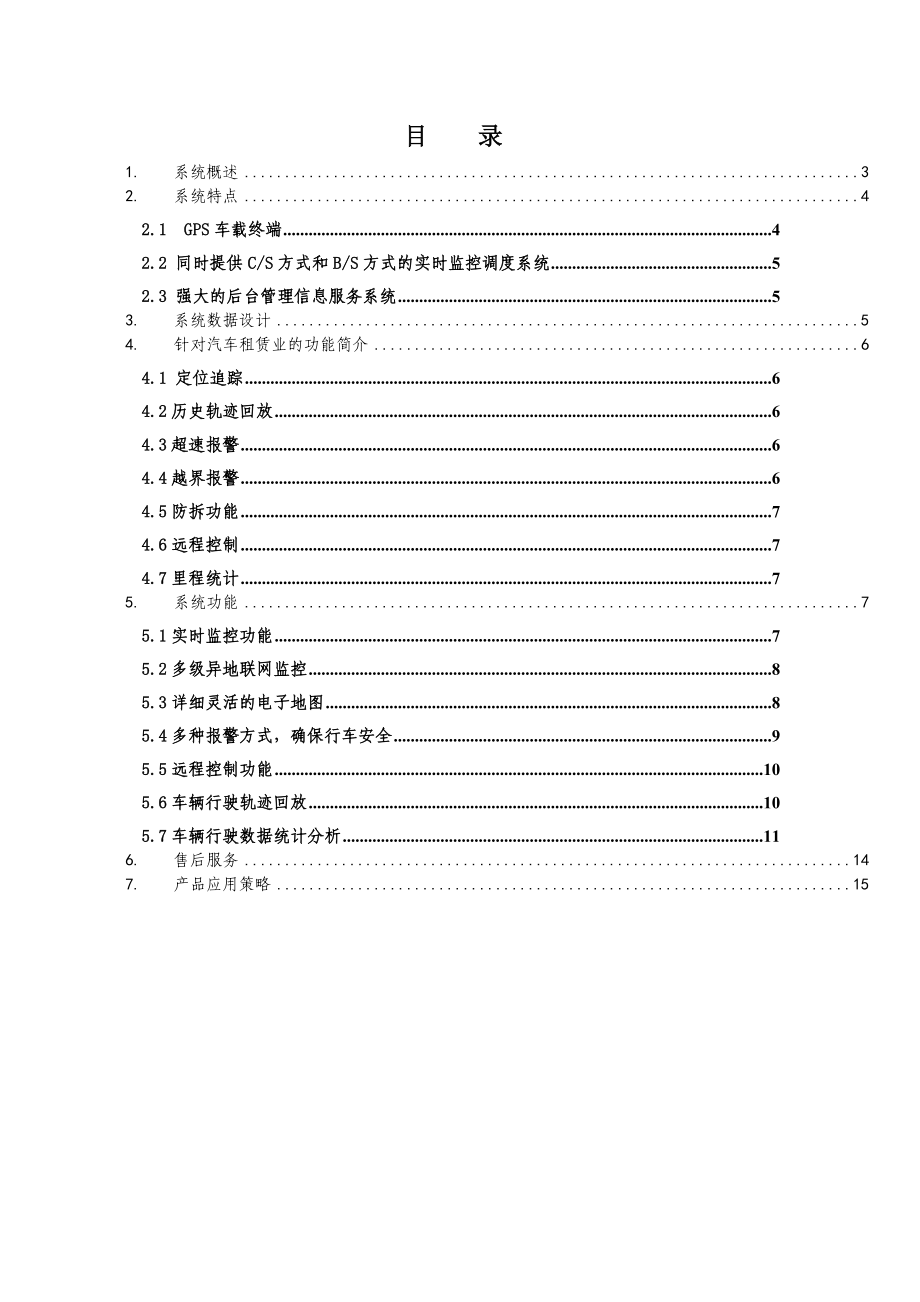 中国电信GPS实时监控调度及管理信息服务系统(汽车租赁).doc_第2页