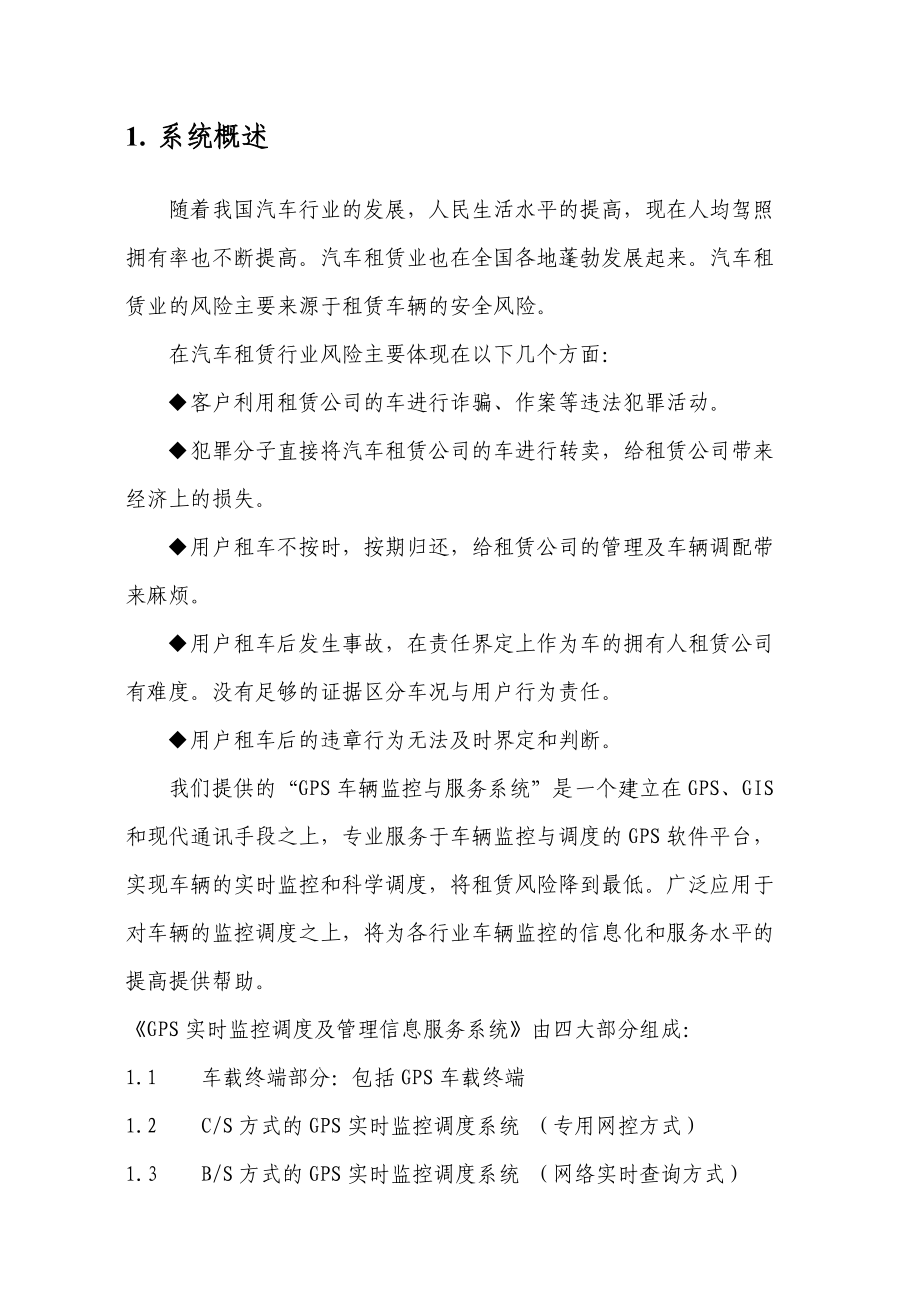 中国电信GPS实时监控调度及管理信息服务系统(汽车租赁).doc_第3页