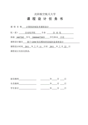 计算机控制技术课程设计 基于GSM短信模块的家庭防盗系统设计.doc