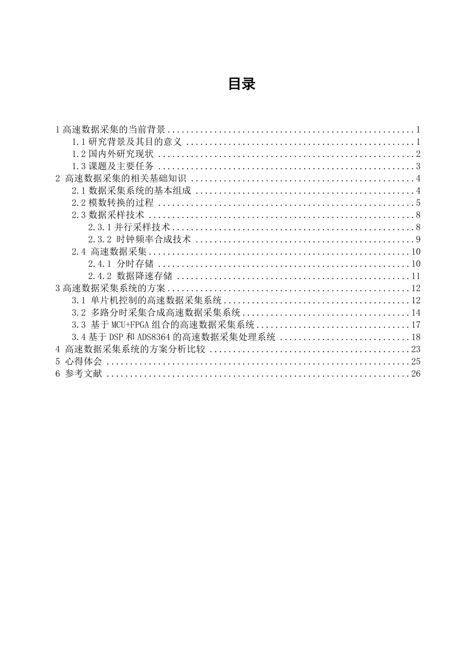 大学专业课程设计说明书高速数据采集系统设计.doc_第1页