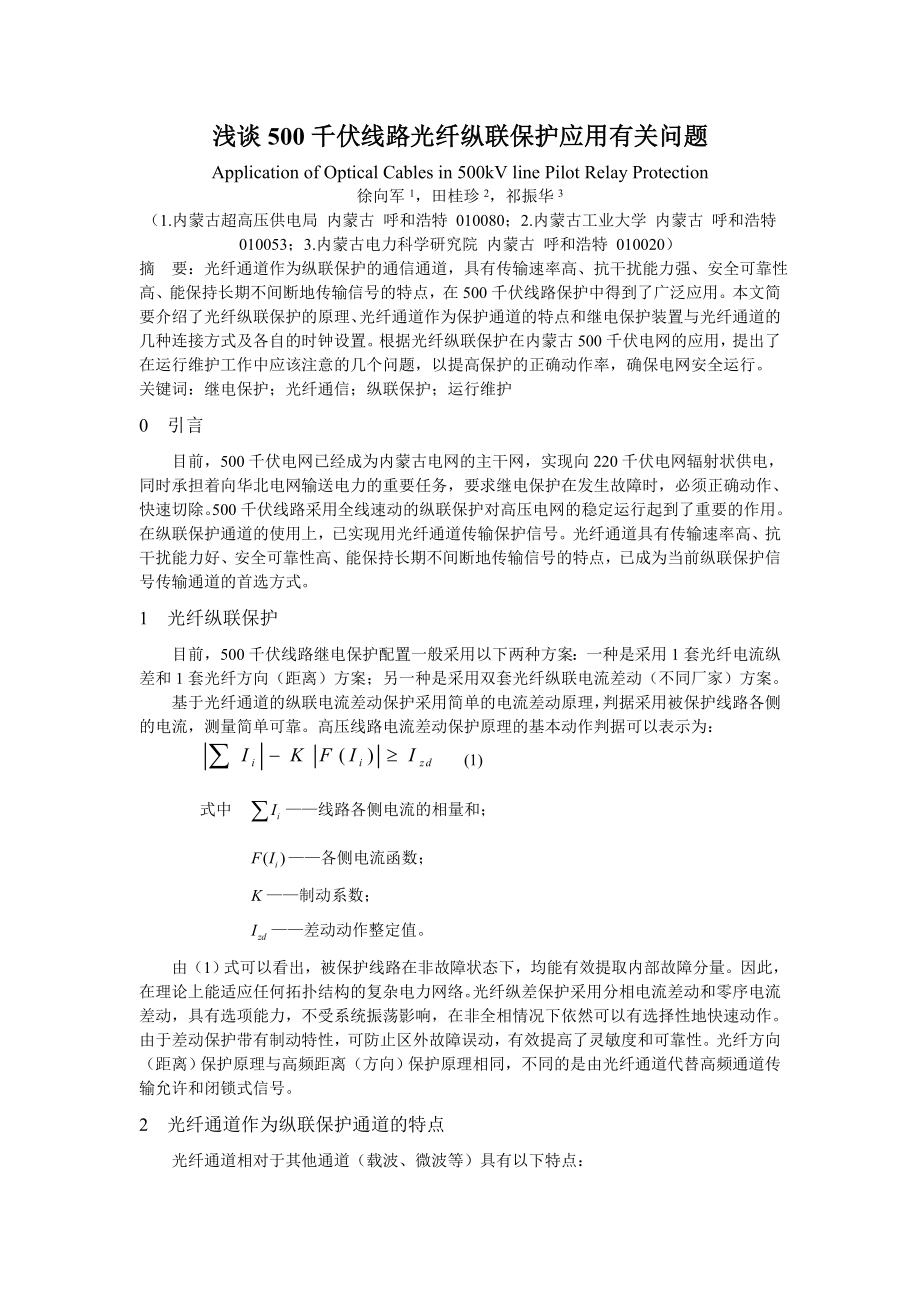 浅谈500 千伏线路光纤纵联保护应用有关问题.doc_第1页