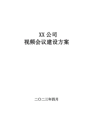 宝利通视频会议解决方案.doc