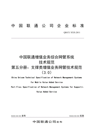 中国联通增值业务网络管理系统技术规范第五分册：支撑类增值业务网管技术规范3.0正式版本.doc