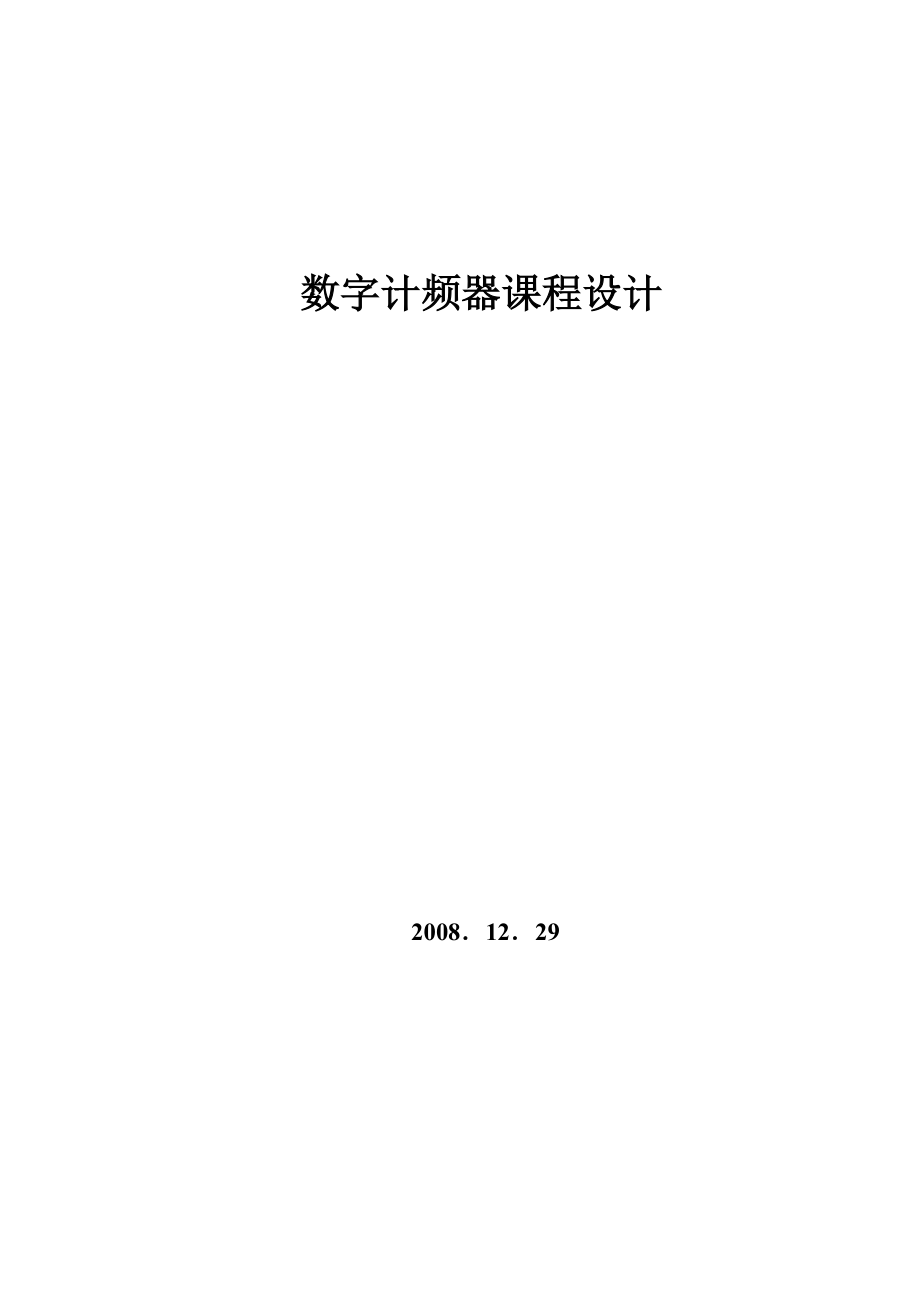 数字计频器课程设计六位数字计频器设计.doc_第1页