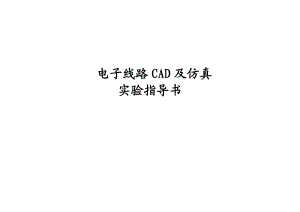 电子线路CAD及仿真实验指导书讲义.doc