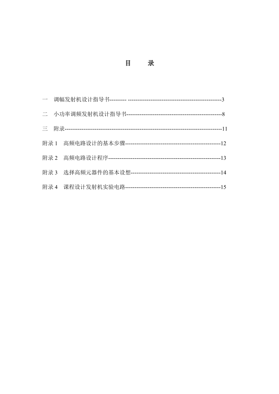 1014604887高频电子线路课程设计指导书(信号发生器).doc_第3页