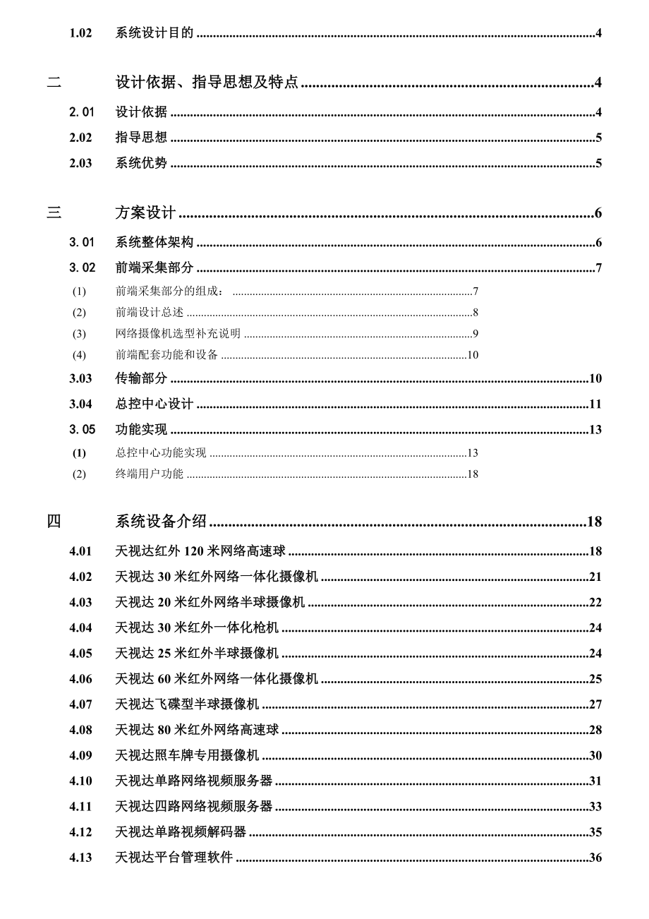 校园安防监控系统方案.doc_第2页