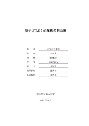 基于STM32的舵机控制系统.doc