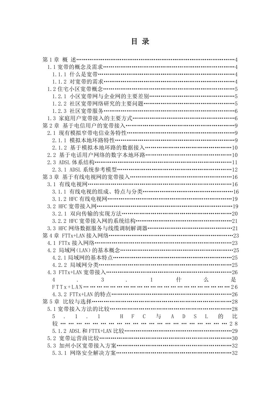 毕业设计（论文）小区宽带接入比较与选择设计.doc_第3页