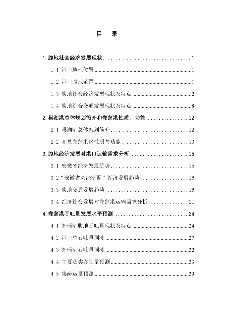 郑蒲港区总体规划吞吐量发展水平预测.doc_第2页