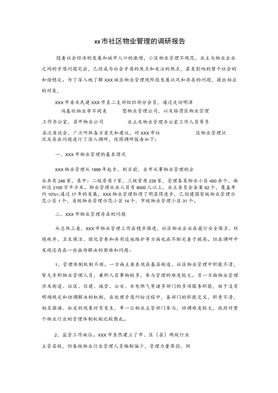 xx市社区物业管理的调研报告.docx_第1页