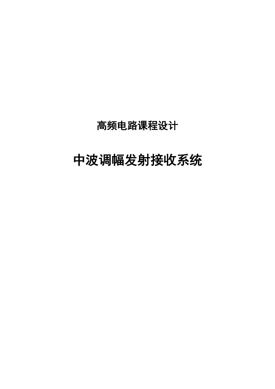 中波调幅发射接收系统高频电路课程设计.doc_第1页