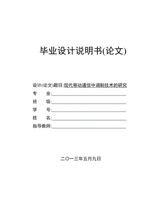 现代移动通信中调制技术的研究.doc