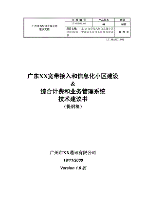 宽带接入及小区信息化建议书.doc