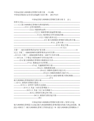 中国电信接入网网格化管理IT支撑方案.doc