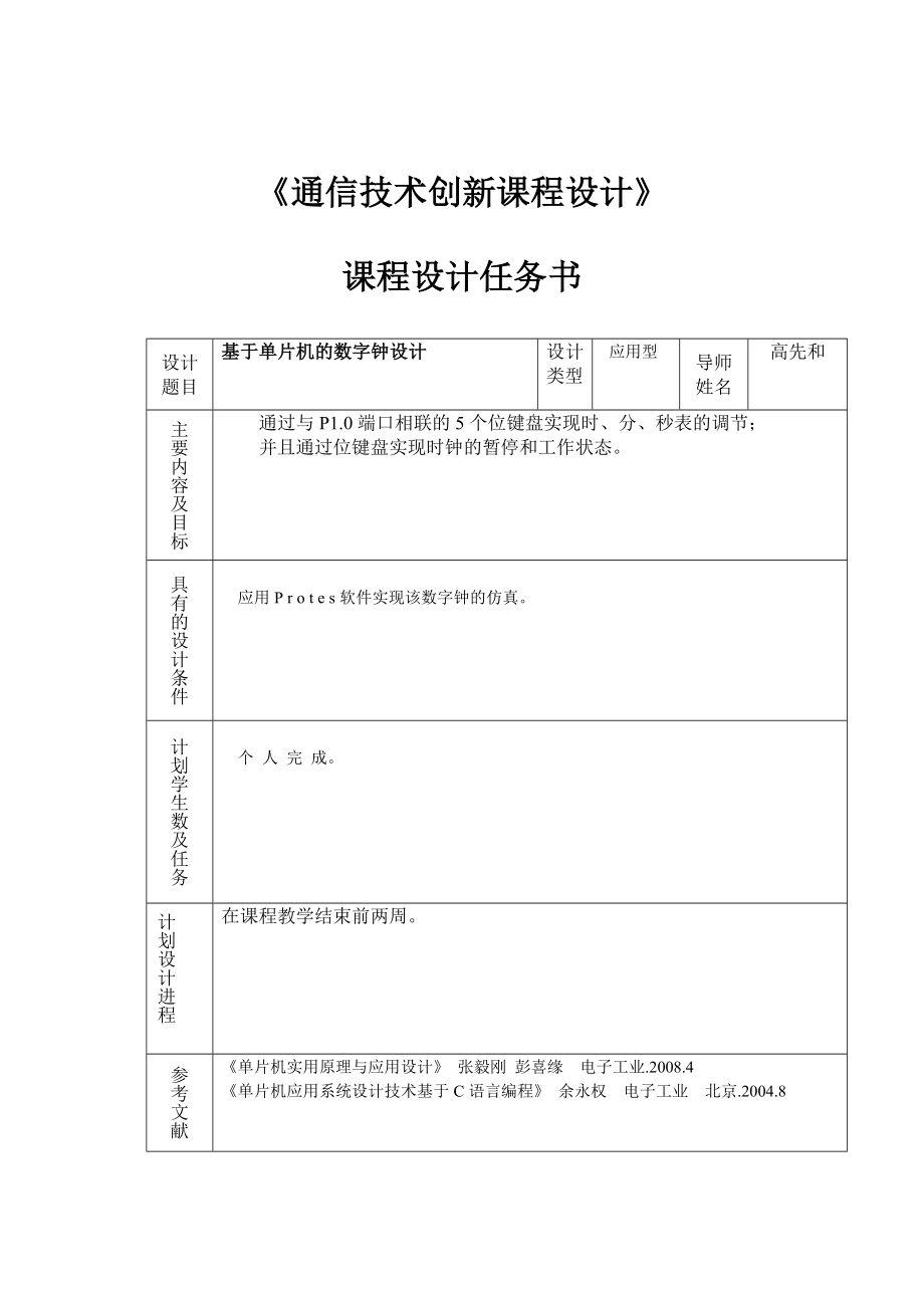 通信技术创新课程设计基于单片机的数字钟设计 .doc_第3页