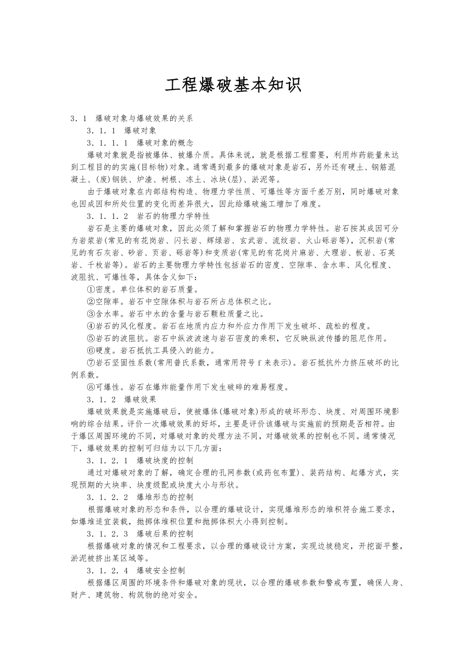 工程爆破基本知识.doc_第1页