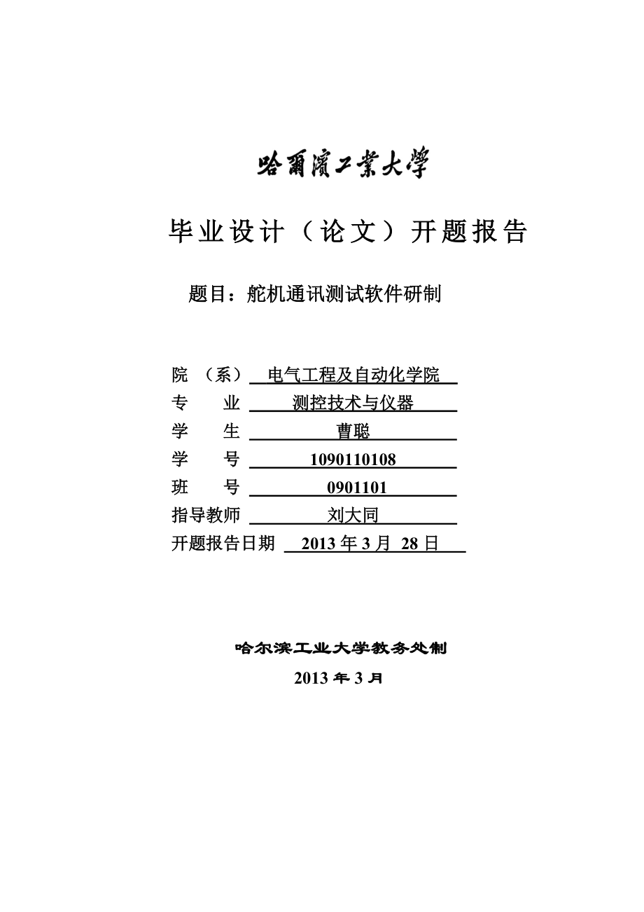 开题报告舵机通讯测试软件研制.doc_第1页