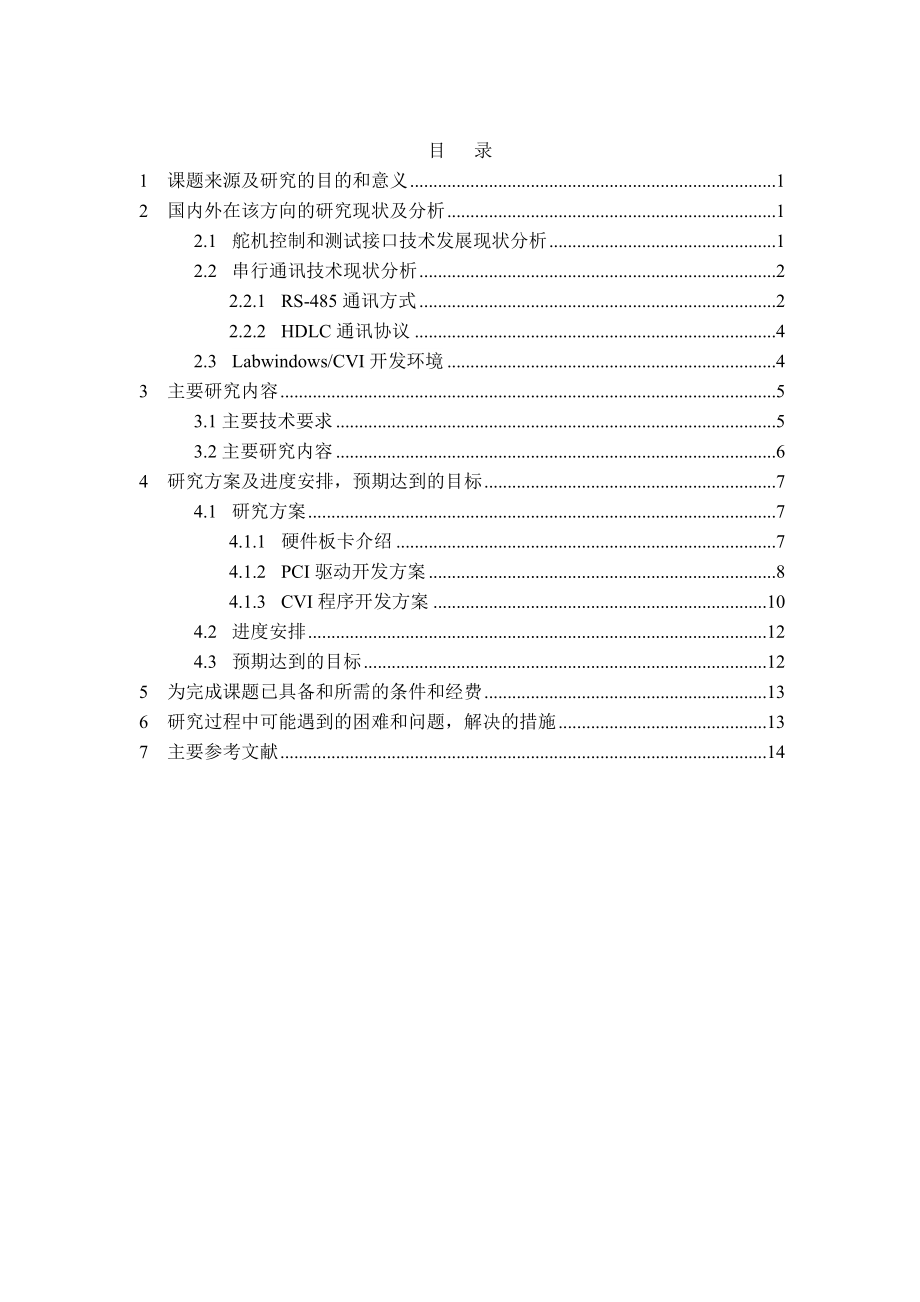 开题报告舵机通讯测试软件研制.doc_第3页