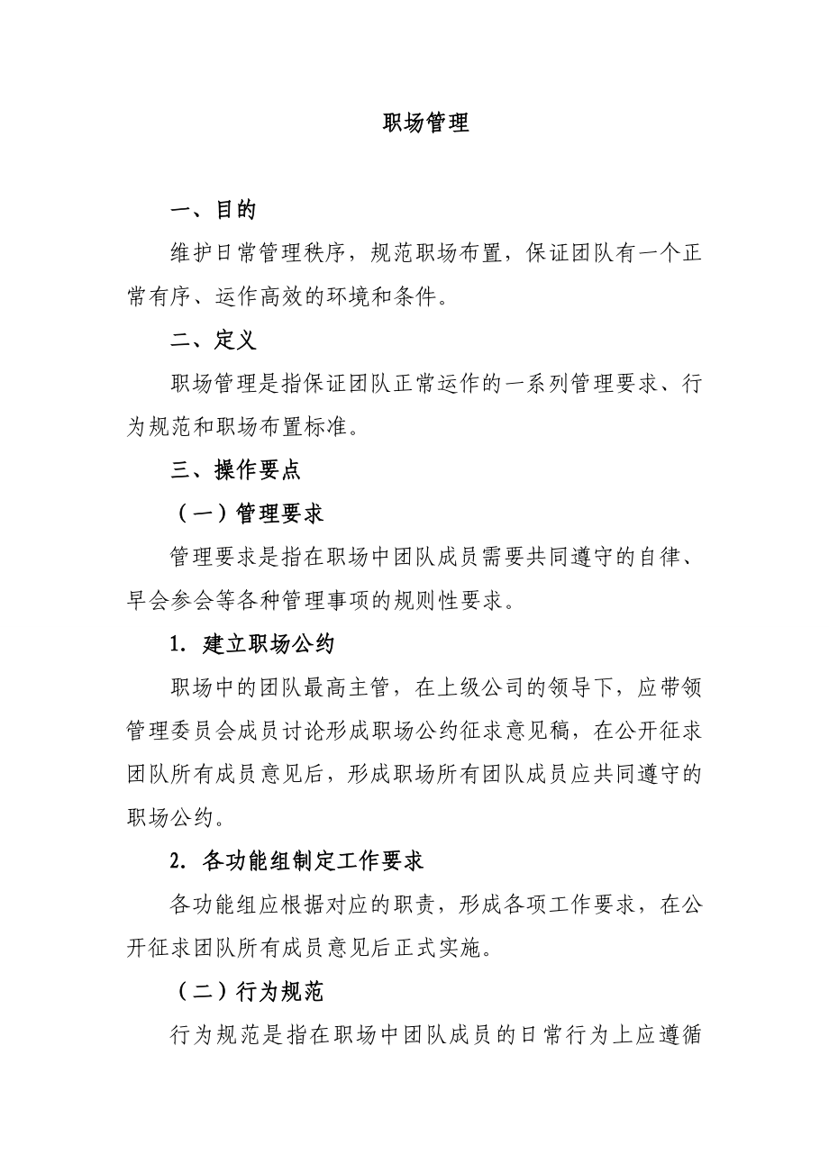 保险公司职场管理制度职场公约职场布置细则10页.doc_第1页