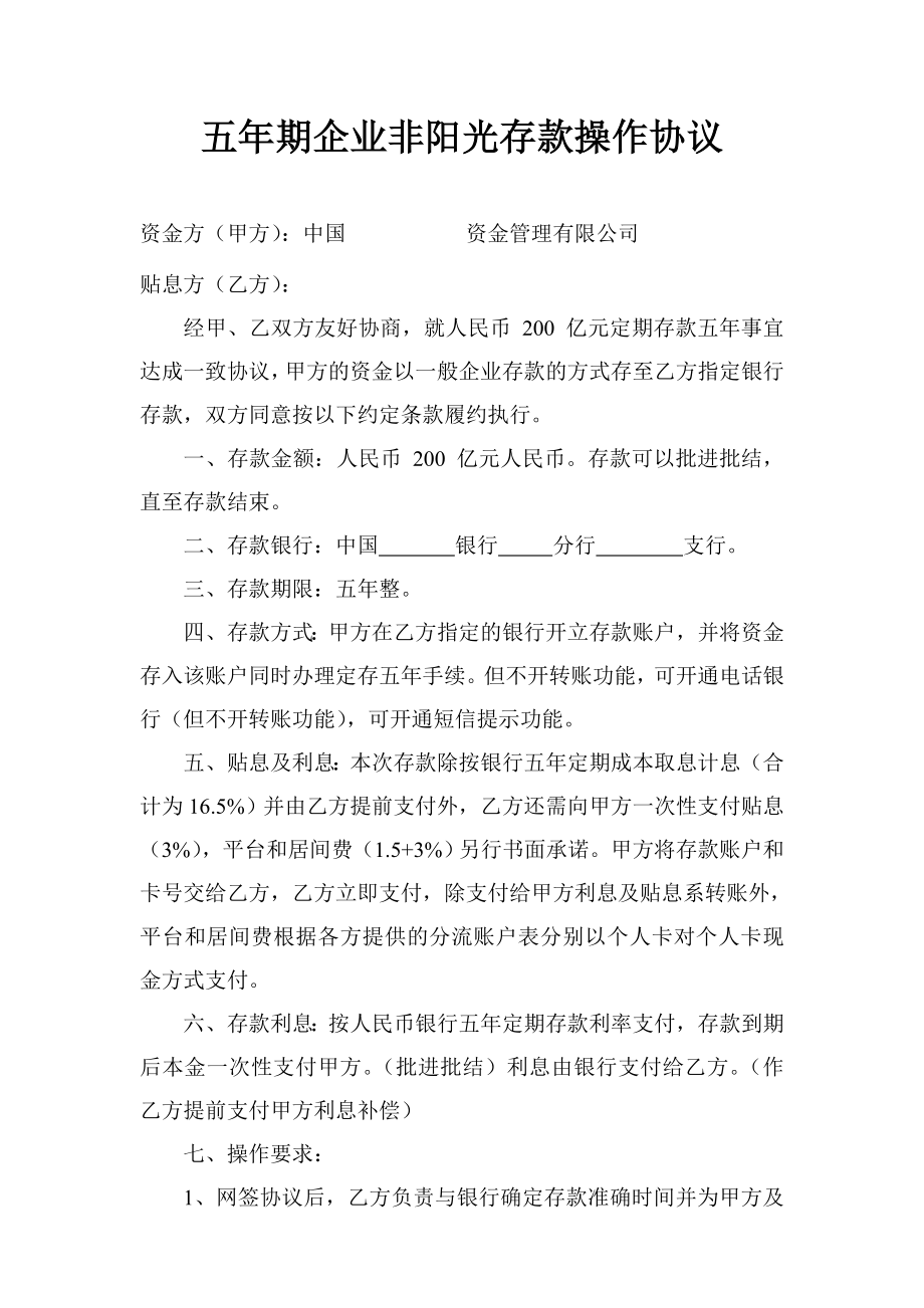 五期企业非阳光存款操作协议.doc_第1页