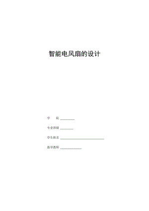 《单片机原理及接口技术》课程设计基于单片机电风扇智能控制系统 .doc