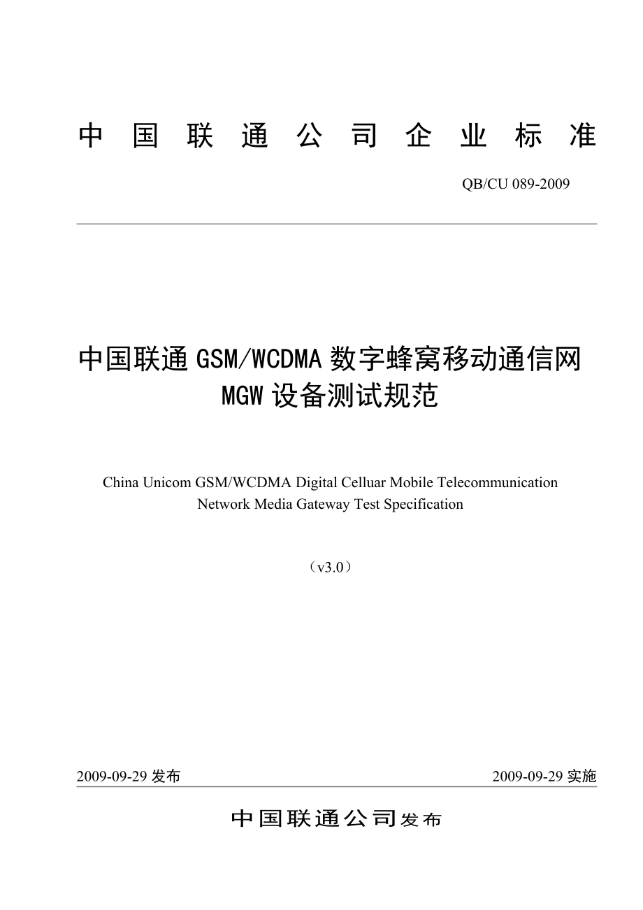 中国联通GSM WCDMA数字蜂窝移动通信网MGW设备测试规范.doc_第1页