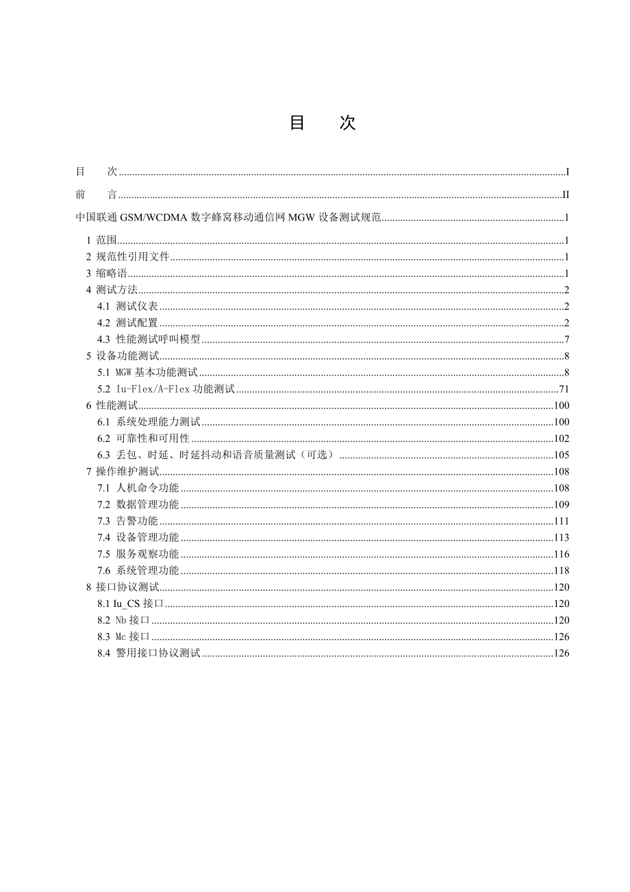 中国联通GSM WCDMA数字蜂窝移动通信网MGW设备测试规范.doc_第2页