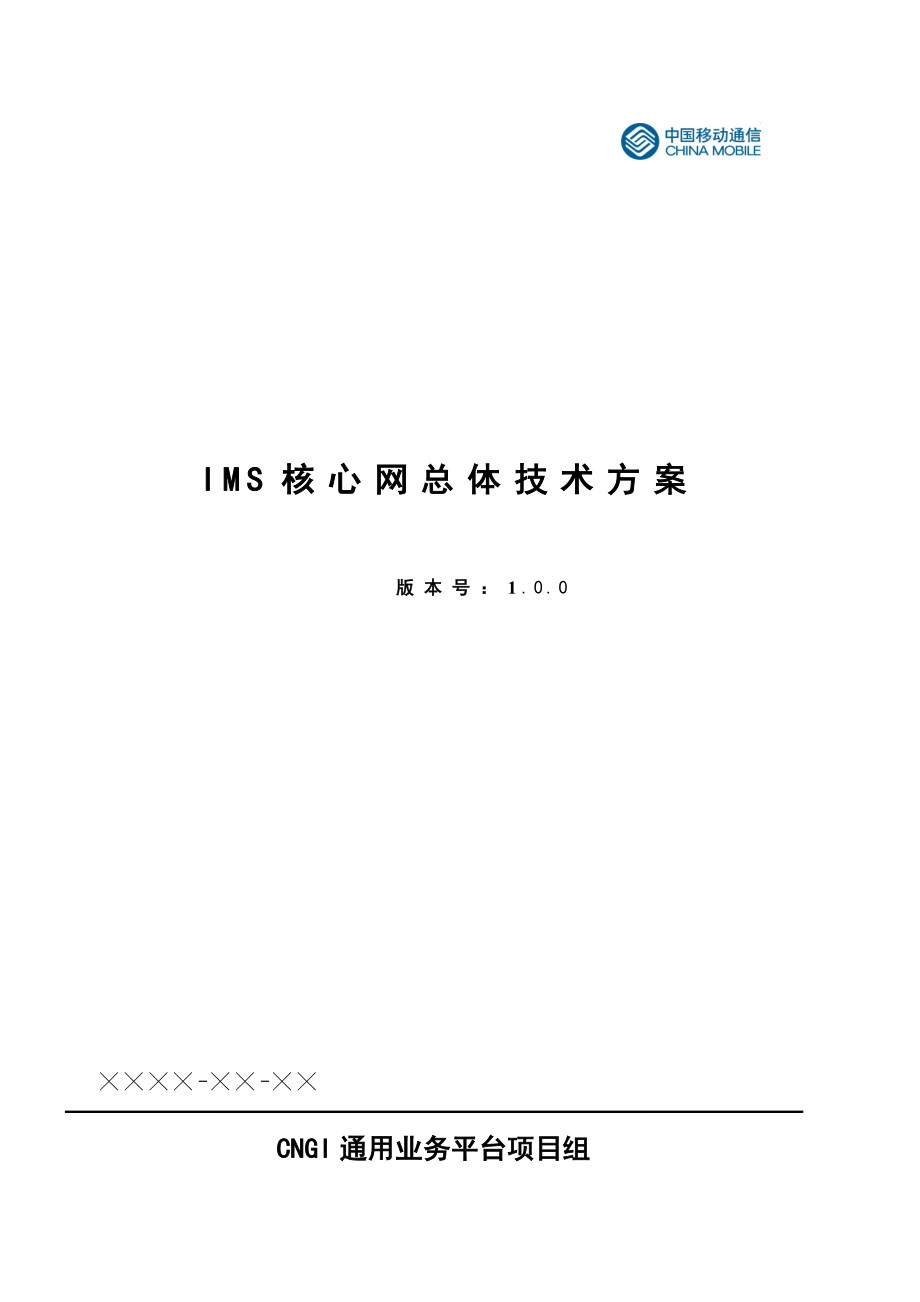 IMS核心网总体技术方案.doc_第1页