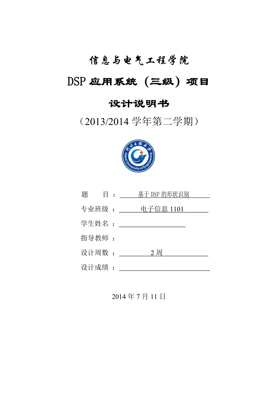 DSP应用系统（三级）项目设计说明书基于DSP的形状识别.doc_第1页