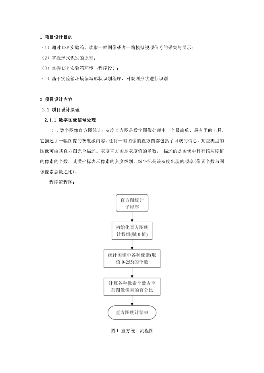 DSP应用系统（三级）项目设计说明书基于DSP的形状识别.doc_第3页